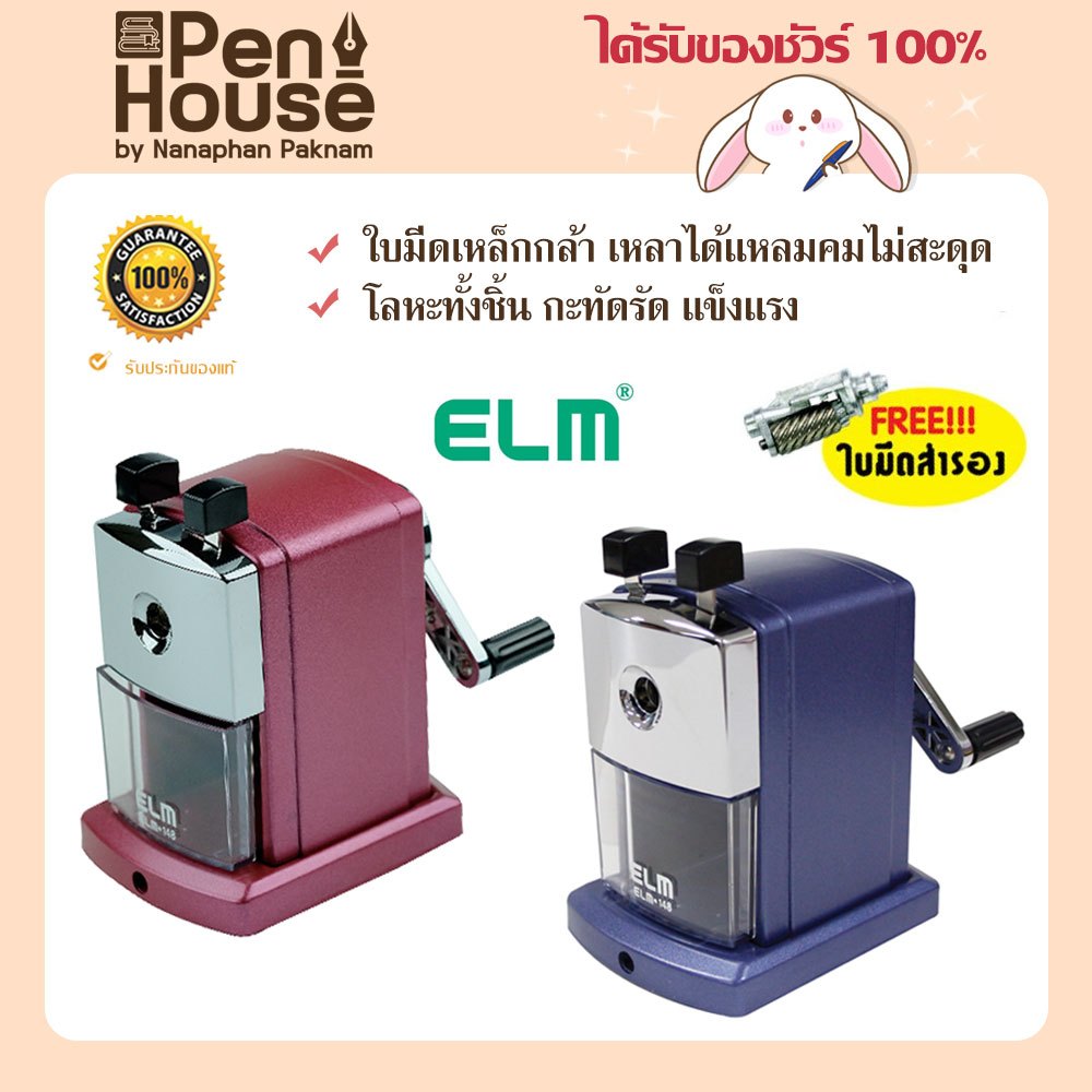 ELM-148 เครื่องเหลาดินสอ แบบ 1 รู สามารถเปลี่ยนอะไหล่ใบมีดได้ (R-ELM-148) อีแอลเอ็ม กบเหลา
