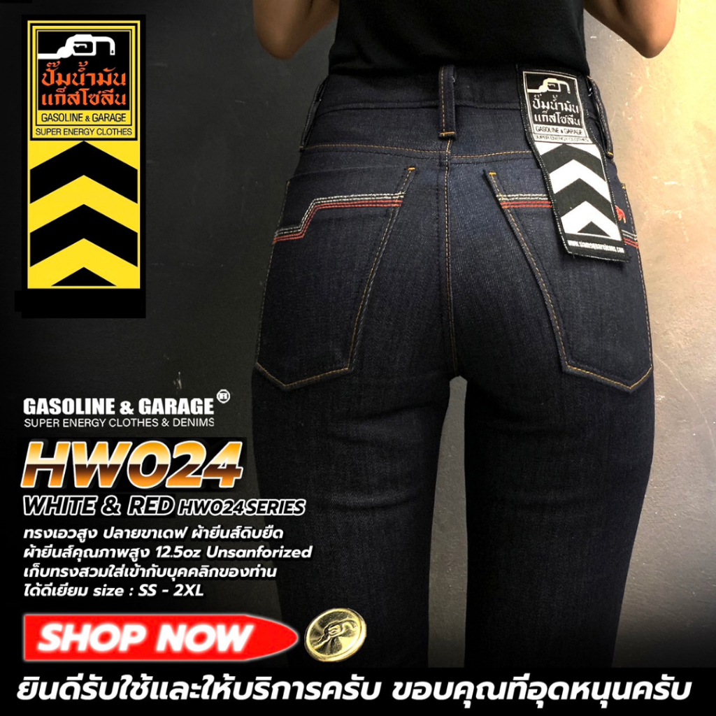 HW024 กางเกงยีนส์เอวสูง ผ้ายีนส์ดิบยืด ปลายขาเดฟ ลายกระเป๋าขาวแดง 12.5 Oz(Gasoline & Garage)ปั๊มน้ำมันแก๊สโซลีน(SUP TWO)
