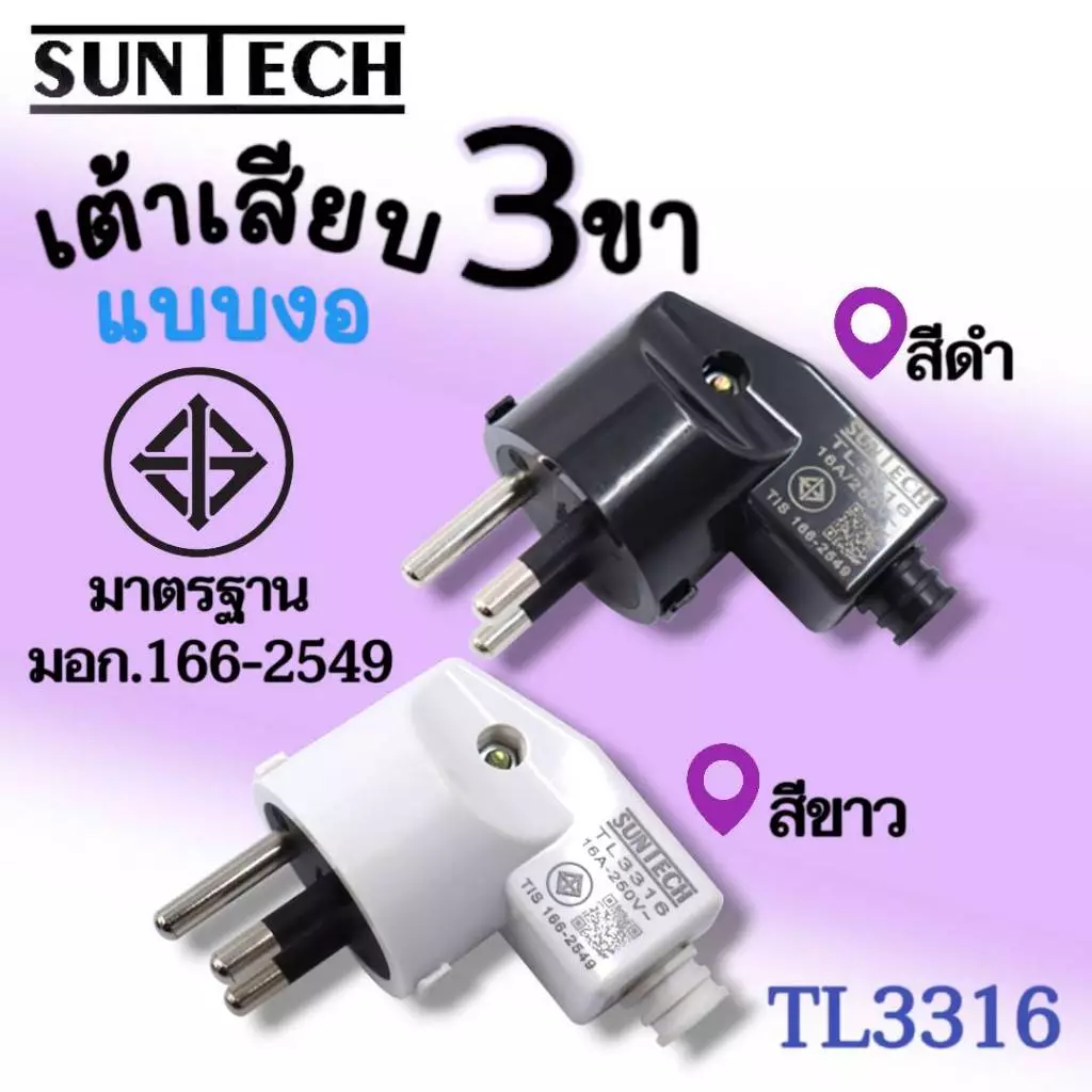 SUNTECH รุ่น TL3316 ปลั๊กเสียบแบบงอ ตัวผู้ เต้าเสียบ 3ขา สีดำ, สีขาว มาตรฐาน มอก.166-2549
