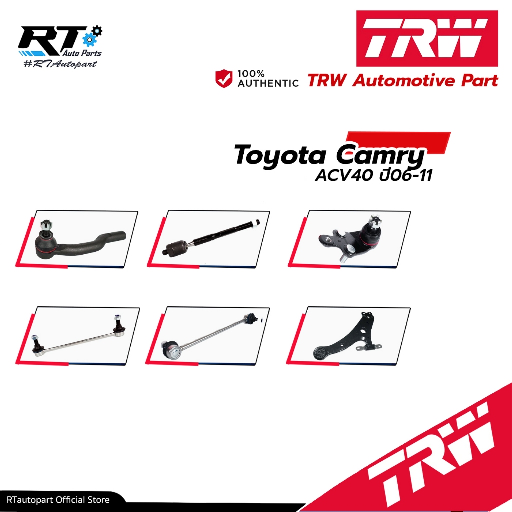 TRW ลูกหมาก ช่วงล่างทั้งหมด Toyota Camry ACV40 ปี06-11 | ลูกหมากปีกนก ลูกหมากคันชัก ลูกหมากกันโคลง