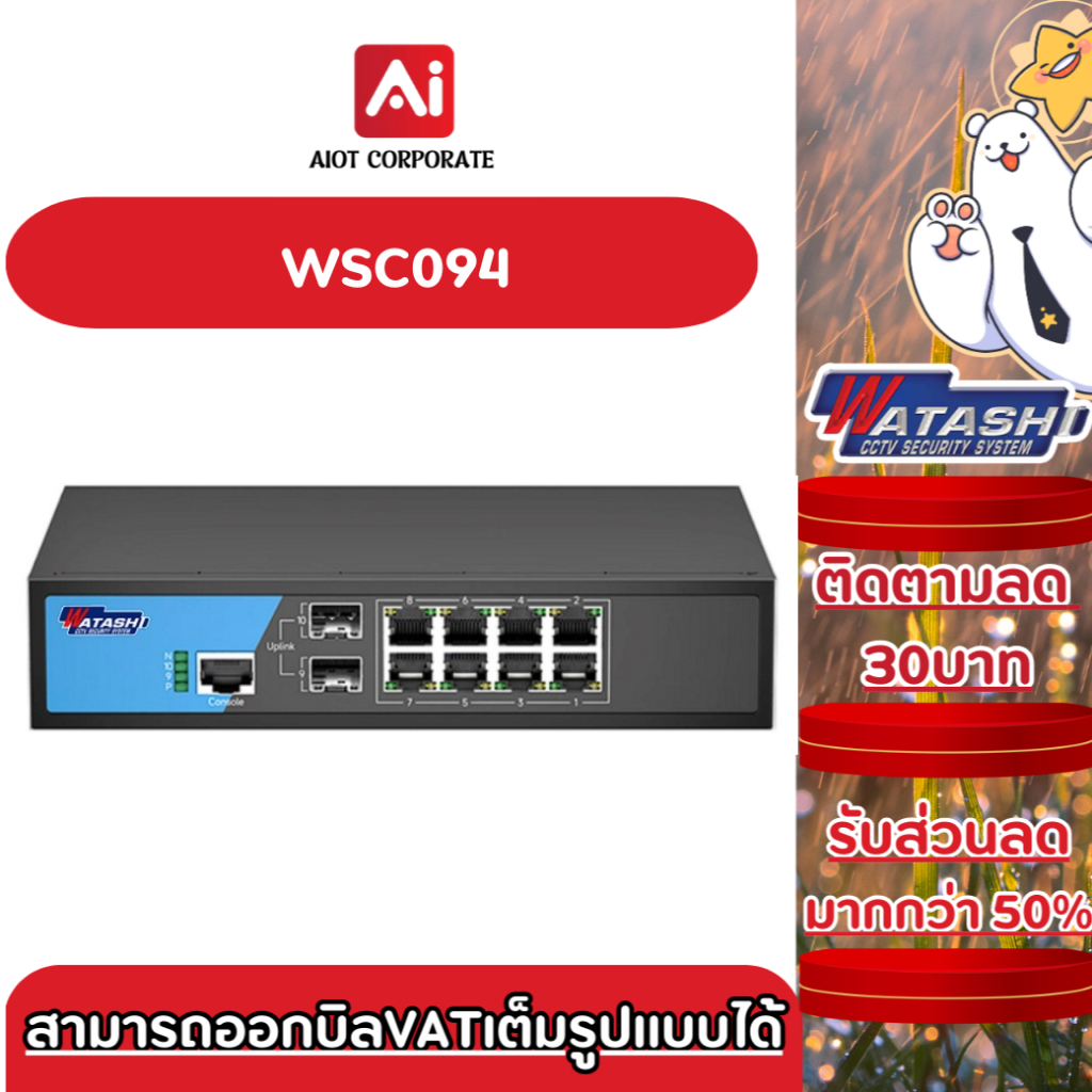 Watashi รุ่น WSC094 8 Port AI PoE + 2 Port SFP Manage Switch