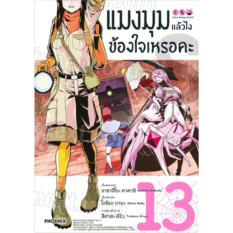 (เล่ม 13 พร้อมส่ง)แมงมุม แล้วไงข้องใจเหรอคะ เล่ม 1-12 [แยกเล่ม][หนังสือการ์ตูน]ใหม่ มือหน