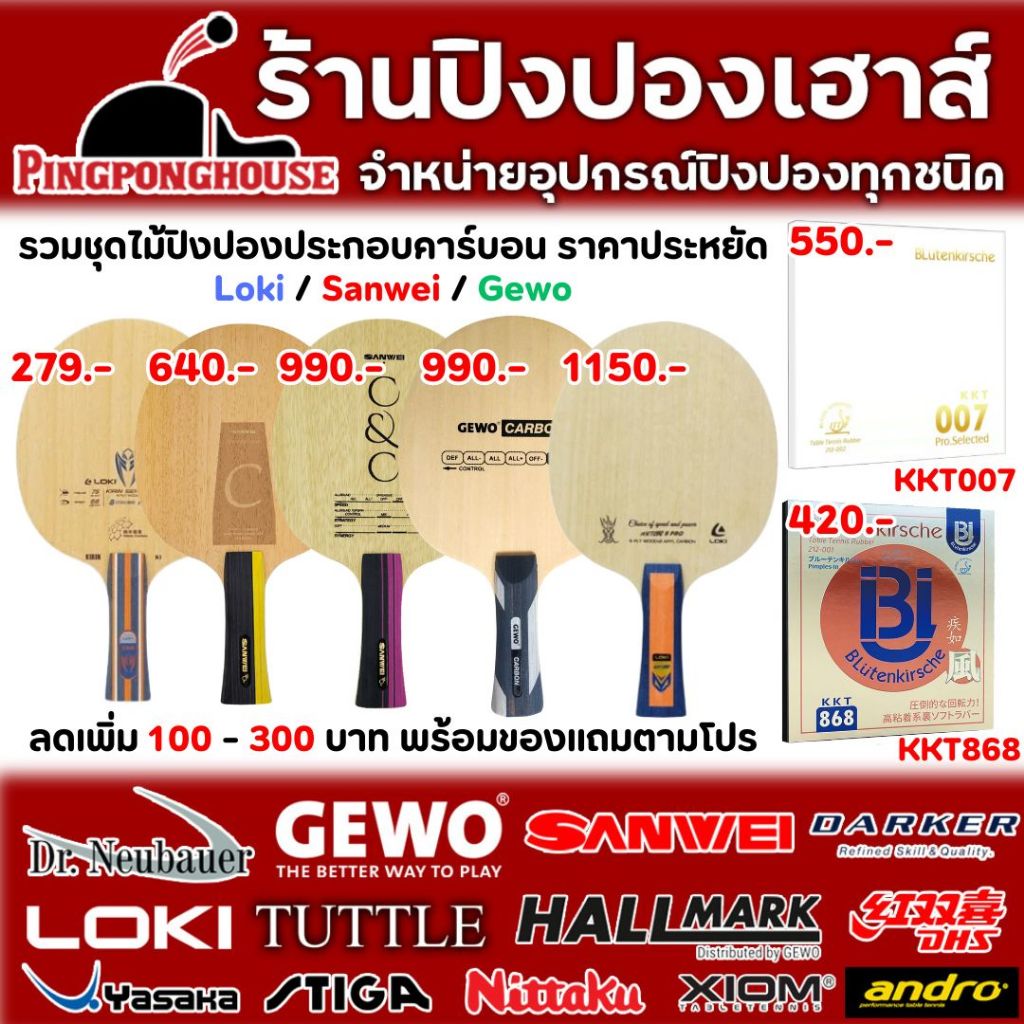 ไม้ปิงปองประกอบคาร์บอนยกเช็ต Sanwei Loki Gewo พร้อมยาง KKT007 และ KKT868 แรง หมุน คอนโทรลดี มือใหม่ตีง่ายมาก พร้อมของแถม