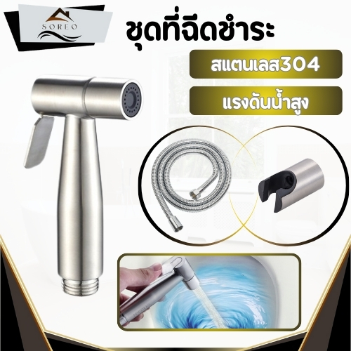 หัวฉีดชำระ สแตนเลสแท้SUS304 ที่ฉีดก้น แข็งแรง ทนทาน ยากที่จะเสียหาย พร้อมจัดส่ง