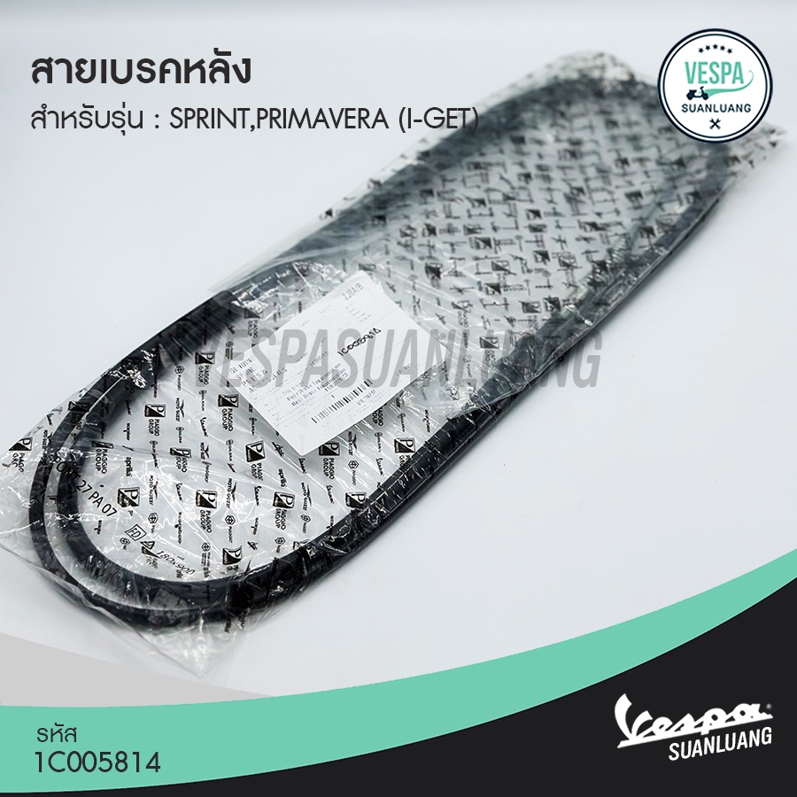 สายเบรคหลัง เวสป้า (ของแท้) สำหรับ New Vespa รุ่น Sprint,Primavera 125/150 (I-GET ABS) [1C005814]