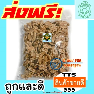 [ส่งด่วน] วอลนัท วอลนัต วอนัท ถั่ววอลนัท [พร้อมทาน] 200 กรัม เต็มเมล็ดใหญ่ เกรดAAA