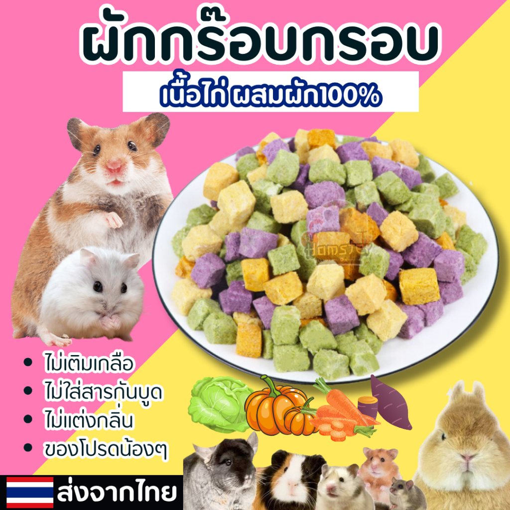 อกไก่ผสมผัก ขนมฟรีซดราย (Freeze-dried treats) ขนมสำหรับน้องหมาและน้องแมว และ สัตว์เล็ก