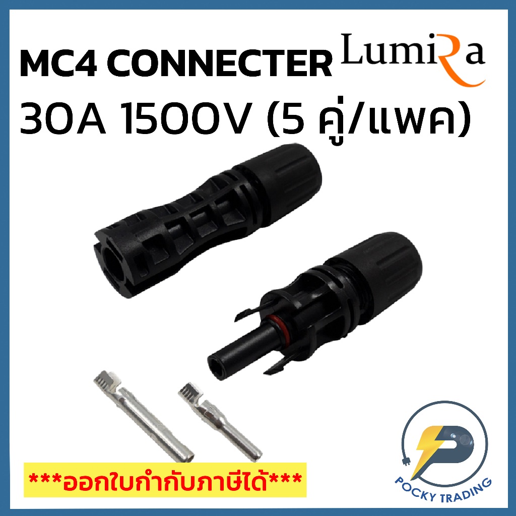 LUMIRA MC4 Connecter 30A 1500V ข้อต่อ แผงโซล่าเซลล์ ตัวผู้ ตัวเมีย มาตรฐาน UL