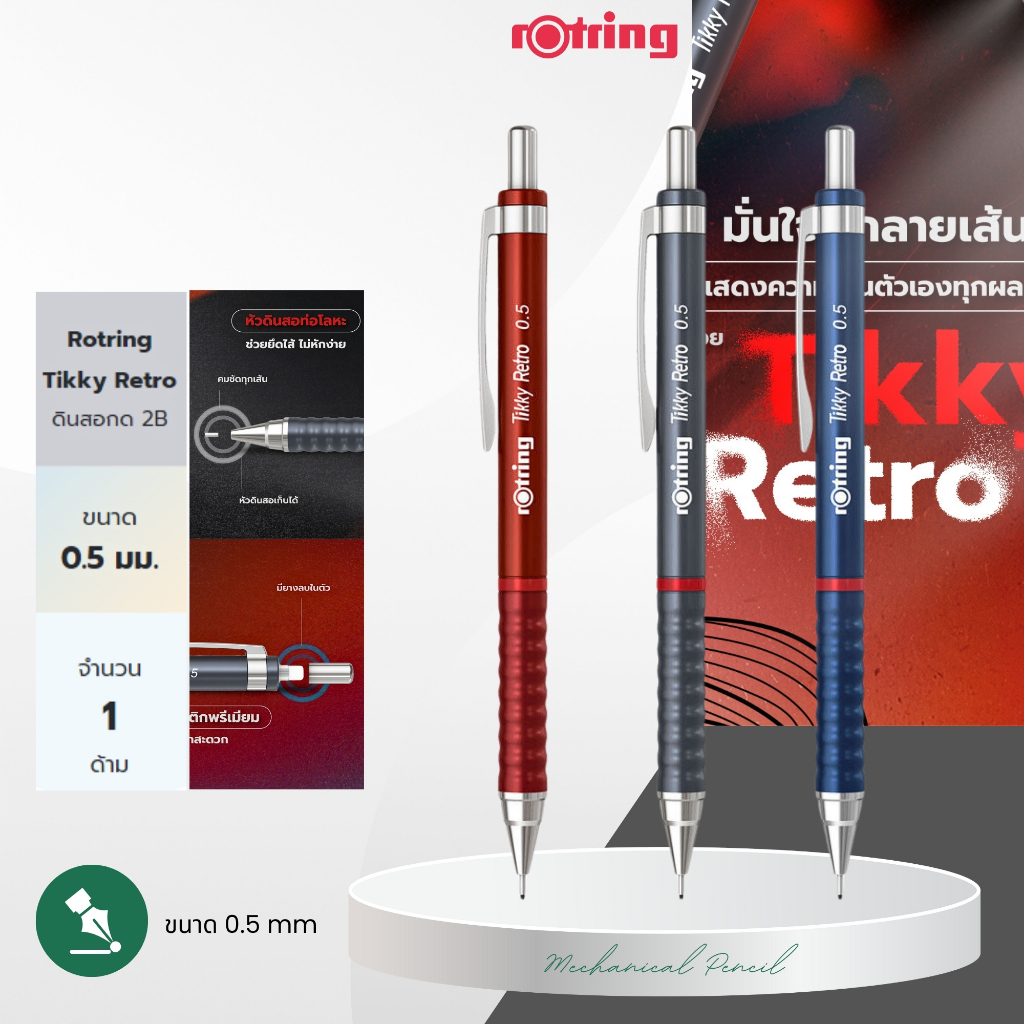 Rotring ดินสอกด รอตริ้ง ติ๊กกี้ เรโทร ขนาด 0.5 มม. Rotring Tikky Retro Mechanical Pencil ถูกกว่า!! ของแท้💯 Newell