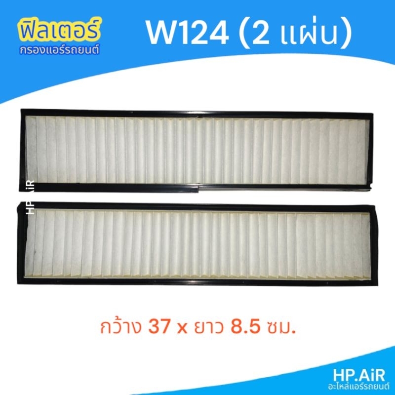 ฟิลเตอร์ เบนซ์ Benz W124 (2 แผ่น) กรองแอร์ ฟิลเตอร์แอร์รถยนต์ แผ่นกรองอากาศ