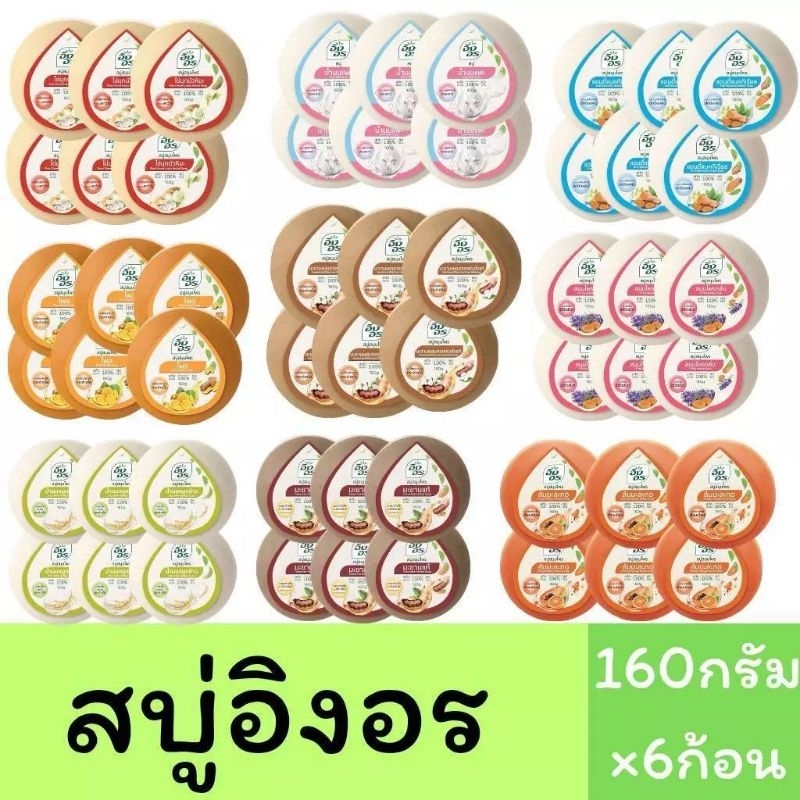 (แพ็ค6ก้อน)สบู่อิงอร สบู่สมุนไพรธรรมชาติ เพื่อผิวกระจ่างใส 160กรัม 6ก้อน