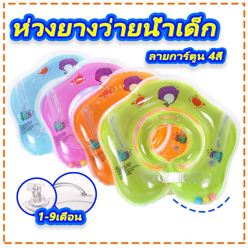 ในประเทศไทย พร้อมส่ง!! ห่วงยางเด็ก 1-9เดือน ห่วงคอว่ายน้ำทารก ใส่คอเด็กเป่าลม ห่วงยางสวมคอ​ ลายการ์ตูน 4สี