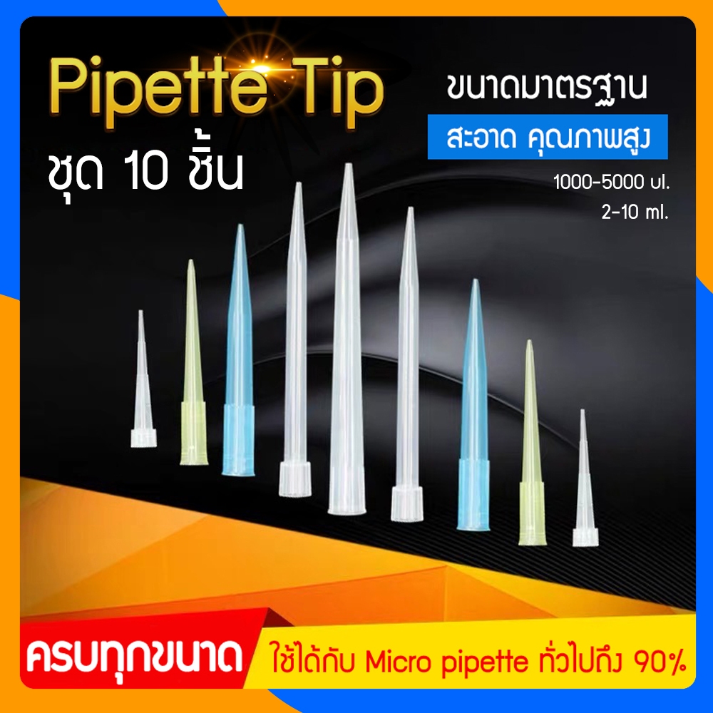 Zigma science - ชุด 10 ชิ้น/Pipette tip, Pipette tips ใช้กับ Micro pipette หรือ Auto pipette ขนาด 5000 ul, 10ml.