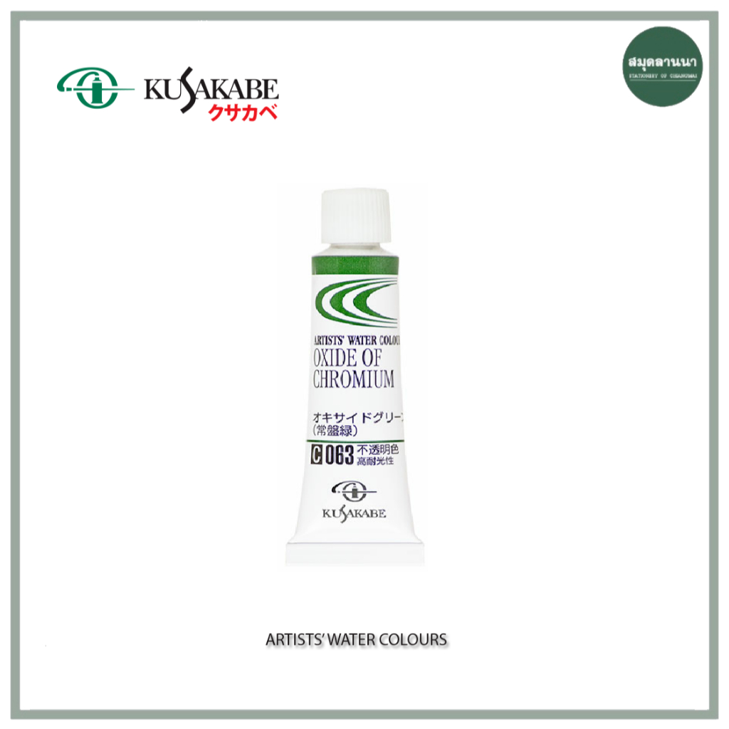 สีน้ำ KUSAKABE 5 ml. series C ซีรี่ย์ C