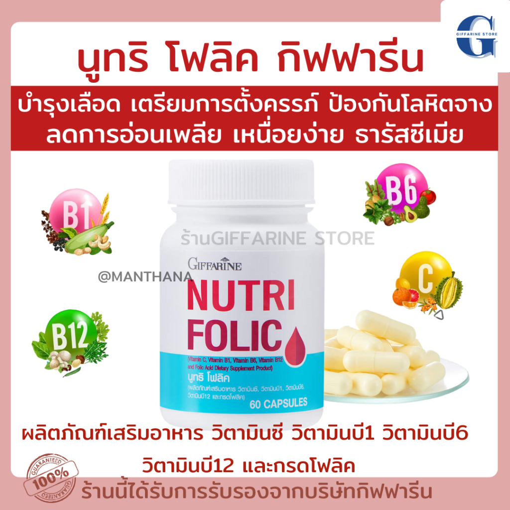 (ส่งฟรี) นูทริ โฟลิค กิฟฟารีน NUTRI FOLIC GIFFARINE | เสริมธาตุเหล็ก สร้างเม็ดเลือด บำรุงเลือด เลือดจาง