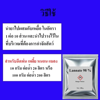 แลนเนท98% ยาเบื่อกำจัดสัตว์ต่างๆ สุนัข แมว นก หนู ไม่มีกลิ่น บรรจุ100กรัม แลนเนต