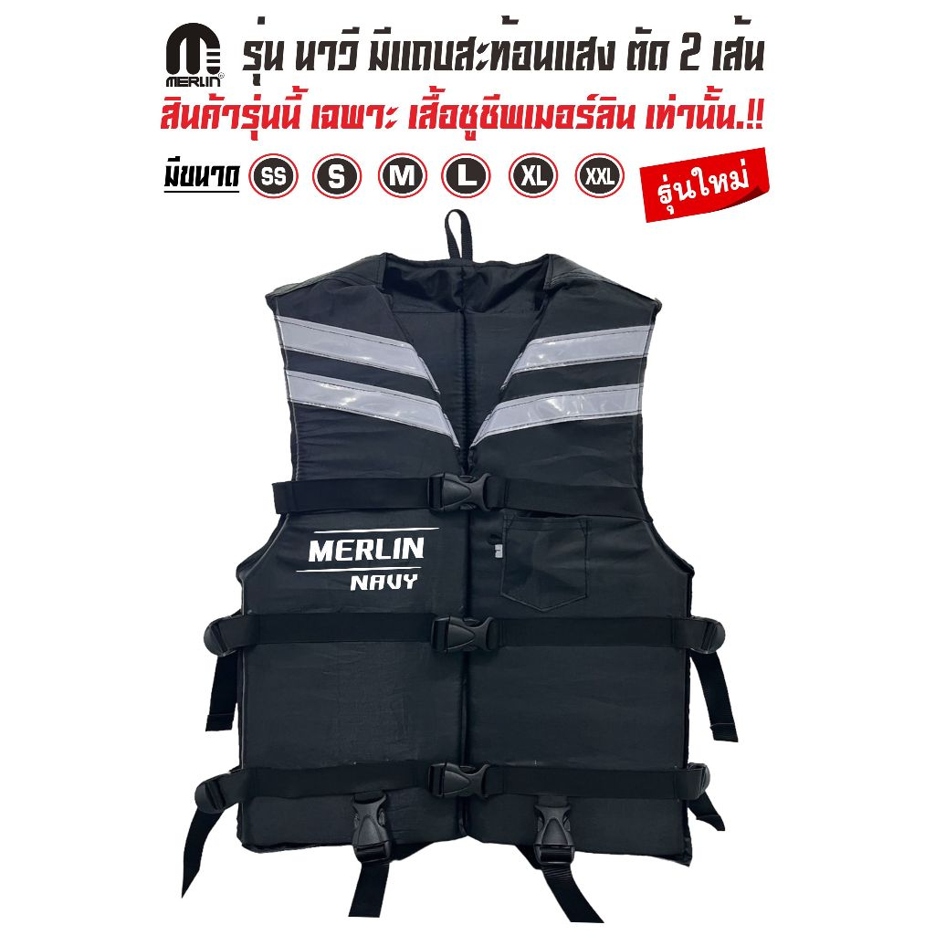 เสื้อชูชีพเมอร์ลิน รุ่น นาวี ( NAVY) สีดำ มีแถบสะท้อนแสงเส้นตัด 4 เส้น เพิ่มความปลอดภัยและสวยงาม มีนกหวีด+สายรั้งขา