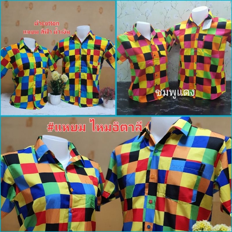 เสื้อมะล๊องก๊องแก๊ง แหยมเสื้อตาสก๊อต ชายและหญิงหรือเด็กโตใส่ได้