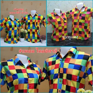 เสื้อมะล๊องก๊องแก๊ง แหยมเสื้อตาสก๊อต ชายและหญิงหรือเด็กโตใส่…