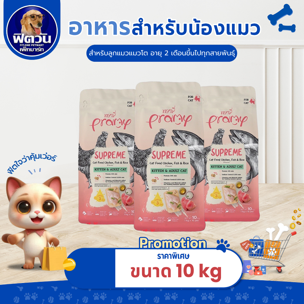 กระสอบ)Pramy Supreme พรามี่ ซูพรีม อาหารเม็ดแมว 10 kg{อาหารแมวเม็ด}