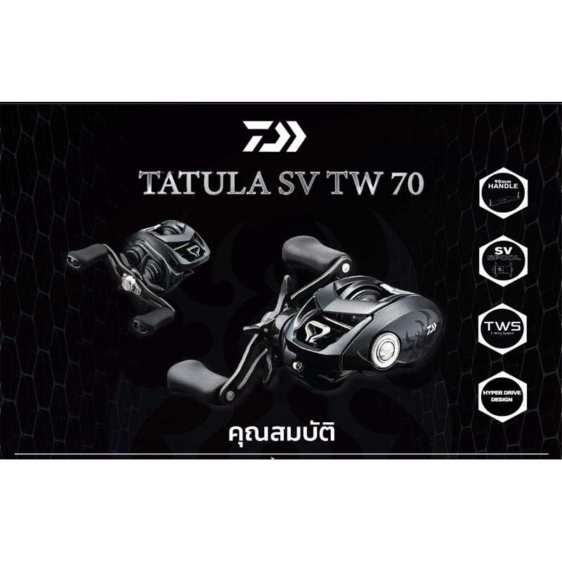 รอกหยดน้ำ Daiwa Tatula SV TW 70 รุ่นใหม่ 2022 ของแท้ 100% ประกันไทย