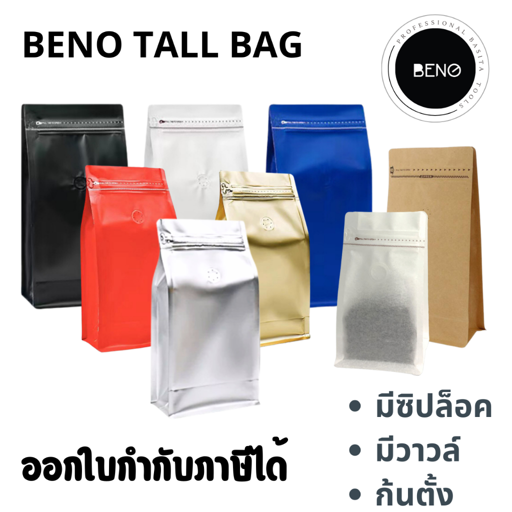 BENO TALL BAG ถุงฟอยด์ซิปล็อคทรงสูงสำหรับแพ็คเมล็ดกาแฟ มีวาวล์ระบายก๊าซ จีบข้างก้นตั้ง ขนาด 100, 200, 250, 500 กรัม 1 กก
