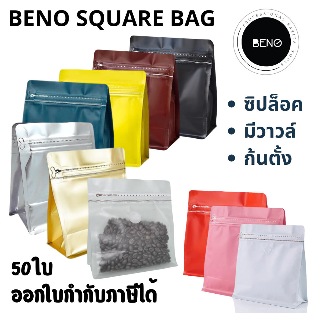 BENO SQUARE BAG ถุงซิปใส่กาแฟ มีวาวล์ระบายแก๊ส เหมาะสำหรับแพ็คกาแฟ ก้นตั้ง จีบข้าง 100-500 กรัม 50 ใบ ออกใบกำกับภาษีได้
