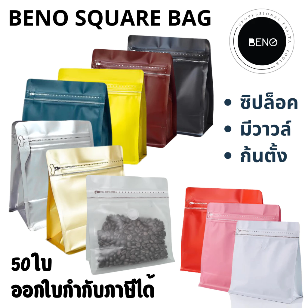 BENO SQUARE BAG ถุงซิปใส่กาแฟ มีวาวล์ระบายแก๊ส เหมาะสำหรับแพ็คกาแฟ ก้นตั้ง จีบข้าง 100-500 กรัม 50 ใบ ออกใบกำกับภาษีได้