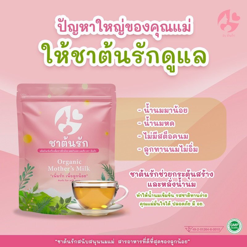 ชาต้นรัก เพิ่มน้ำนม เพื่อลูกน้อย เพิ่มน้ำนม คุณแม่หลังคลอด น้ำนมแม่ทะลัก