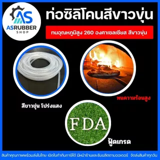 ท่อยางซิลิโคน Silicone tubeสีขาวขุ่นฟู้ดเกรด เกรดอาหารทนความร้อนสูงขนาด 6x8,6x9x7x10,8x12,10x15(IDxOD)ขายขั้นต่ำ1เมตร