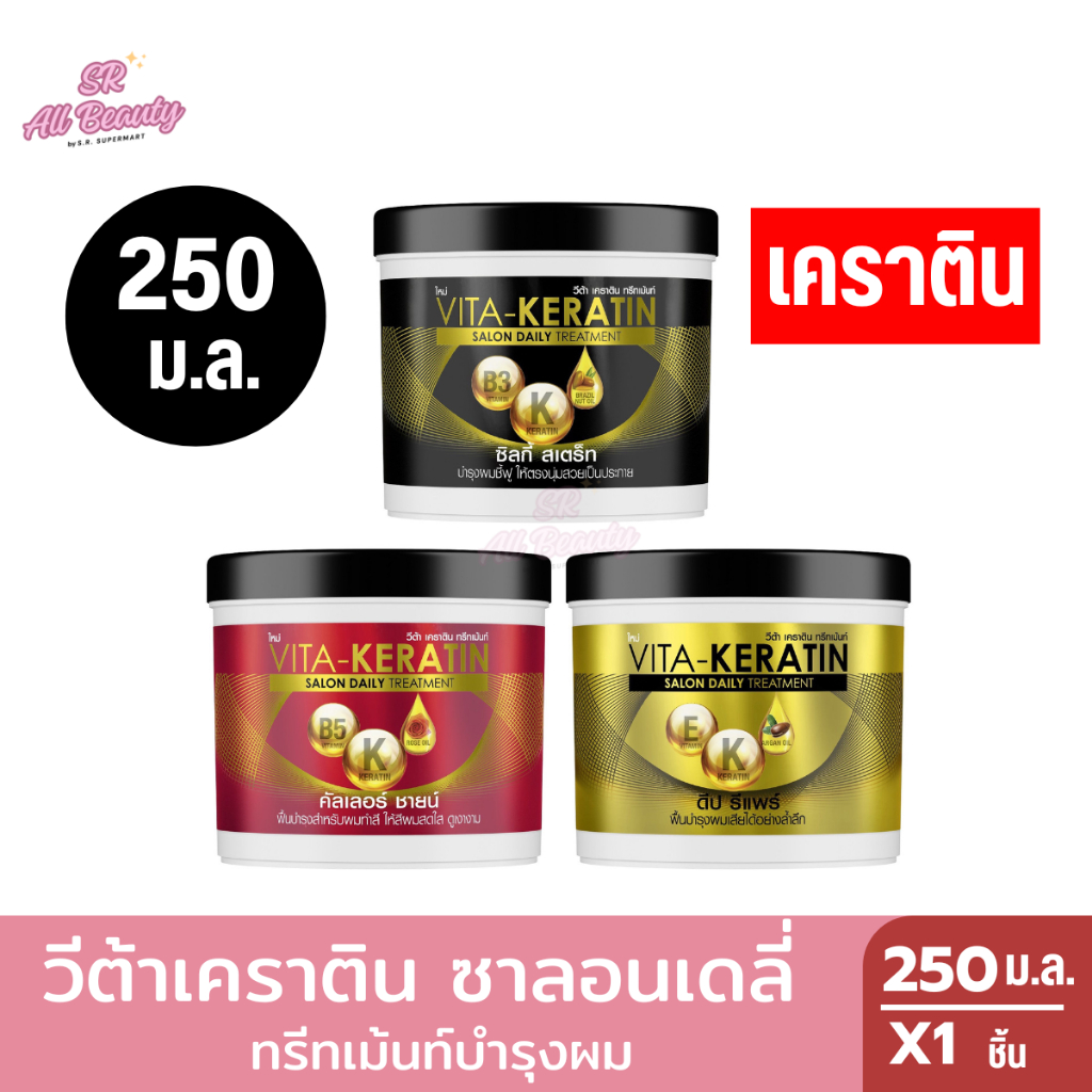 วีต้าเคราติน ซาลอนเดลี่ ทรีทเม้นท์บำรุงผม ปริมาณ 250 ม.ล.
