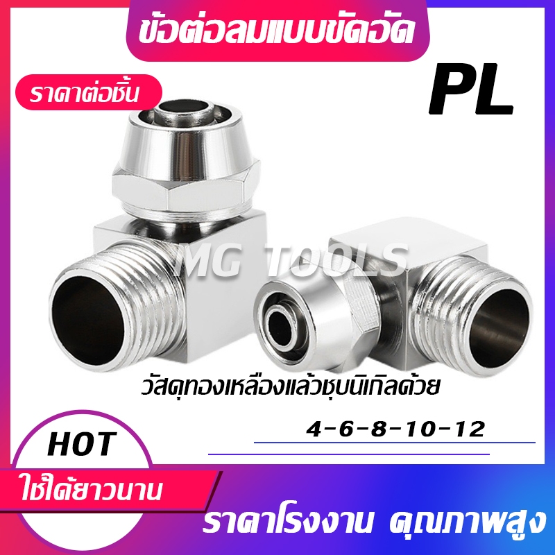 ข้อต่อลมแบบขันอัด KPL ข้อต่อลมเกลียวนอก ทองเหลืองทั้งตัว ชุบนิกเกิ้ลด้วย มีขนาด 4/6/8/10/12มม ราคาส่ง แข็งแรง