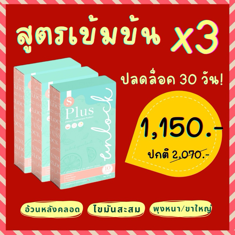 🚨(ไม่มีกล่อง) อาหารเสริม Unlock S Plus คุมหิว เผาผลาญ อิ่มนาน