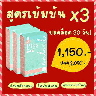 🚨(ไม่มีกล่อง) อาหารเสริม Unlock S Plus คุมหิว เผาผลาญ อิ่มนา…