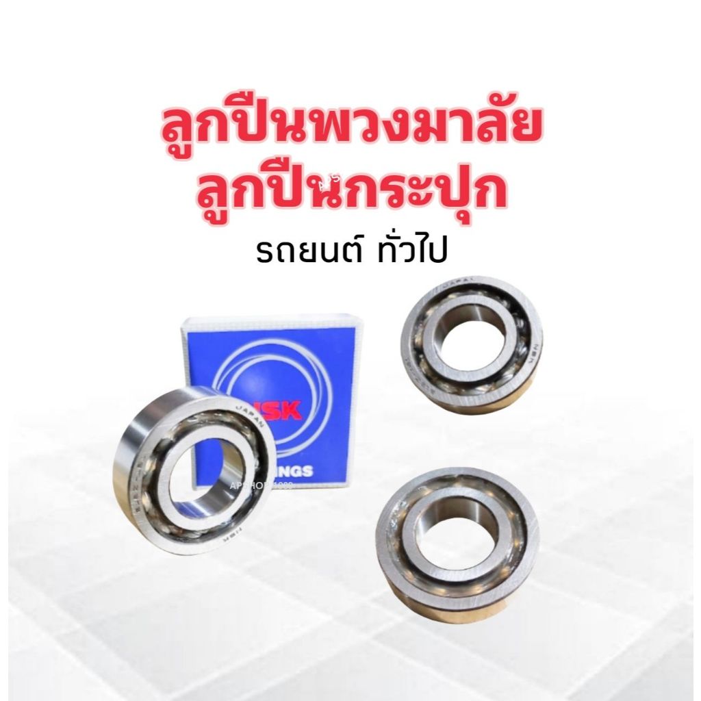 ลูกปืนพวงมาลัย B18Z-1B1 18x38x10 mm NSK แท้ JAPAN ลูกปืนกระปุก ลูกปืนพวงมาลัย Toyota