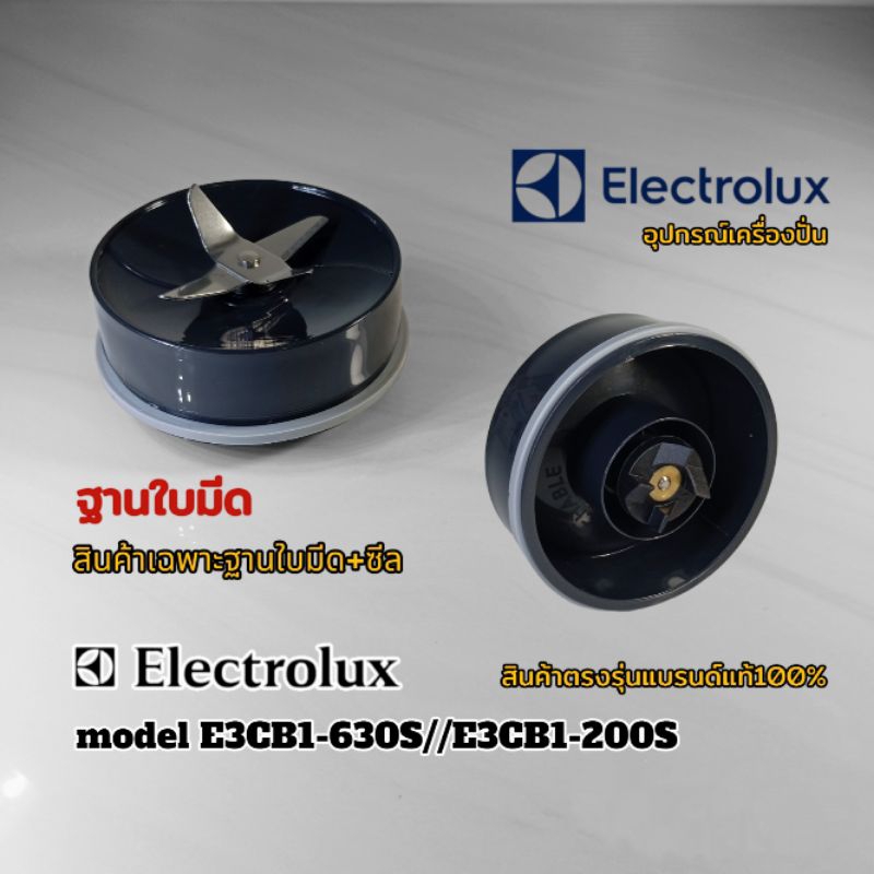 ฐานใบมีด+ซีล อุปกรณ์เครื่องปั่น Electrolux model E3CB1-630S//E3CB1-200S สินค้าตรงรุ่นแบรนด์แท้📌พร้อม