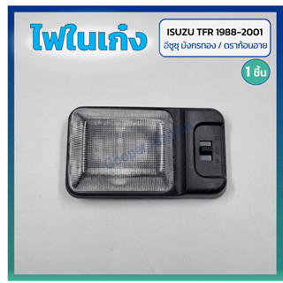 ไฟในเก๋ง ไฟเพดาน ISUZU TFR ปี 1988-2001 (อีซูซุ มังกรทอง/ดรา…