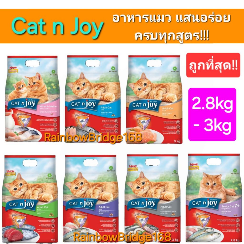 Cat n joy 3kg 2.8kg แค็ท เอ็นจอย อาหารแมว 7 รส คุณภาพ แสนอร่อย ครบทุกสูตร ถุงขนาด 2.8 กก.- 3 กก.
