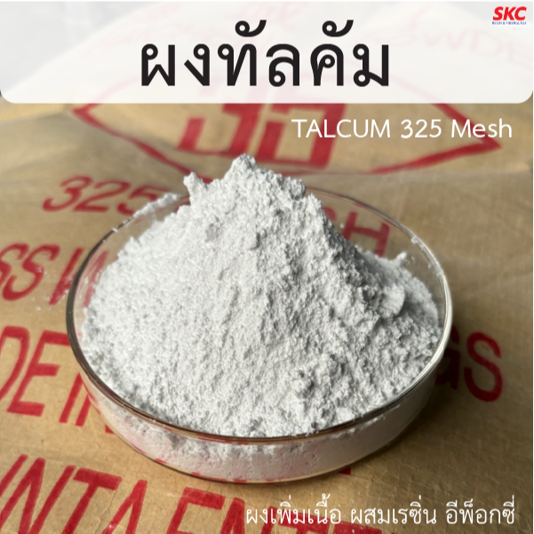 ผงทัลคัม 1กิโล 2กิโล สารเพิ่มเนื้อเรซิ่น ของแท้นำเข้าจากประเทศจีน ทัลคั่ม ทั่ลคั่ม แป้งทัลคัม