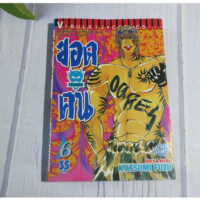 ยอดคน OGRES เล่ม 6 - การ์ตูนมือสอง