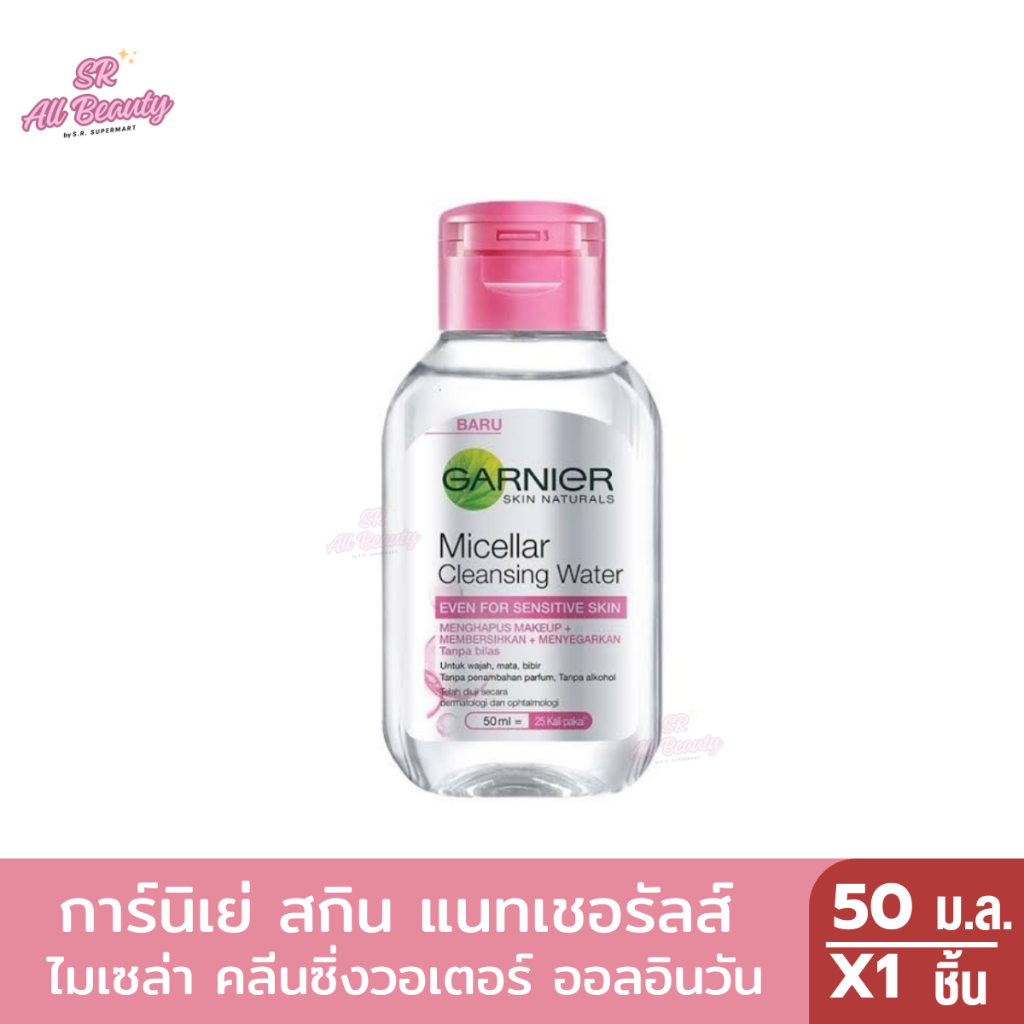 ผลิตภัณฑ์ทำความสะอาดผิวหน้า การ์นิเย่ สกิน แนทเชอรัลส์ ไมเซล่า คลีนซิ่งวอเตอร์ ออลอินวัน ปริมาณ 50 มล.