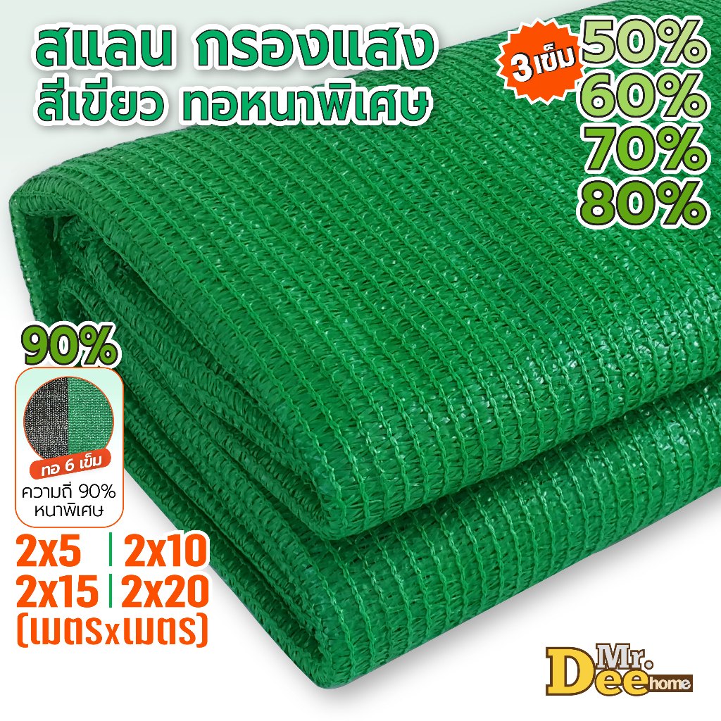 สแลนกรองแสงสีเขียว สแลนกันแดด ตาข่ายกรองแสง ตาข่ายกันแดด ทอ3เข็ม,6เข็ม(90%) กว้าง2ม.xยาว5ม.10ม.15ม.ตัดเป็นผืนพร้อมใช้
