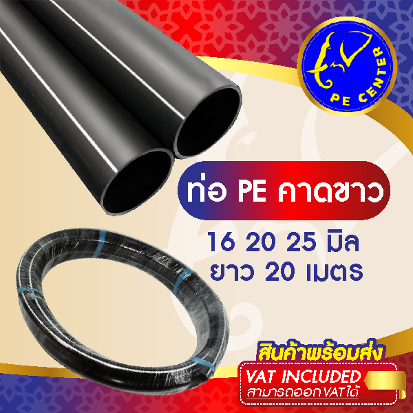 ท่อพีอี คาดขาว ขนาด 16,20,25 มิล ยาว 20 เมตร PN3.2 ทนแรงดันได้ 3.2 บาร์ ท่อ PE ท่อเกษตร LDPE