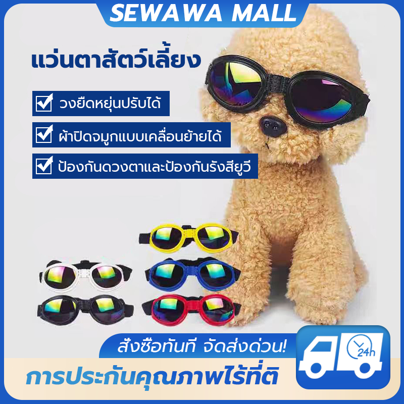แว่นตาสุนัข แว่นกันแดดสำหรับสัตว์เลี้ยง แว่นตากันลมและป้องกันรังสียูวี แว่นตาสำหรับสัตว์เลี้ยง สายรัดแบบปรับได้