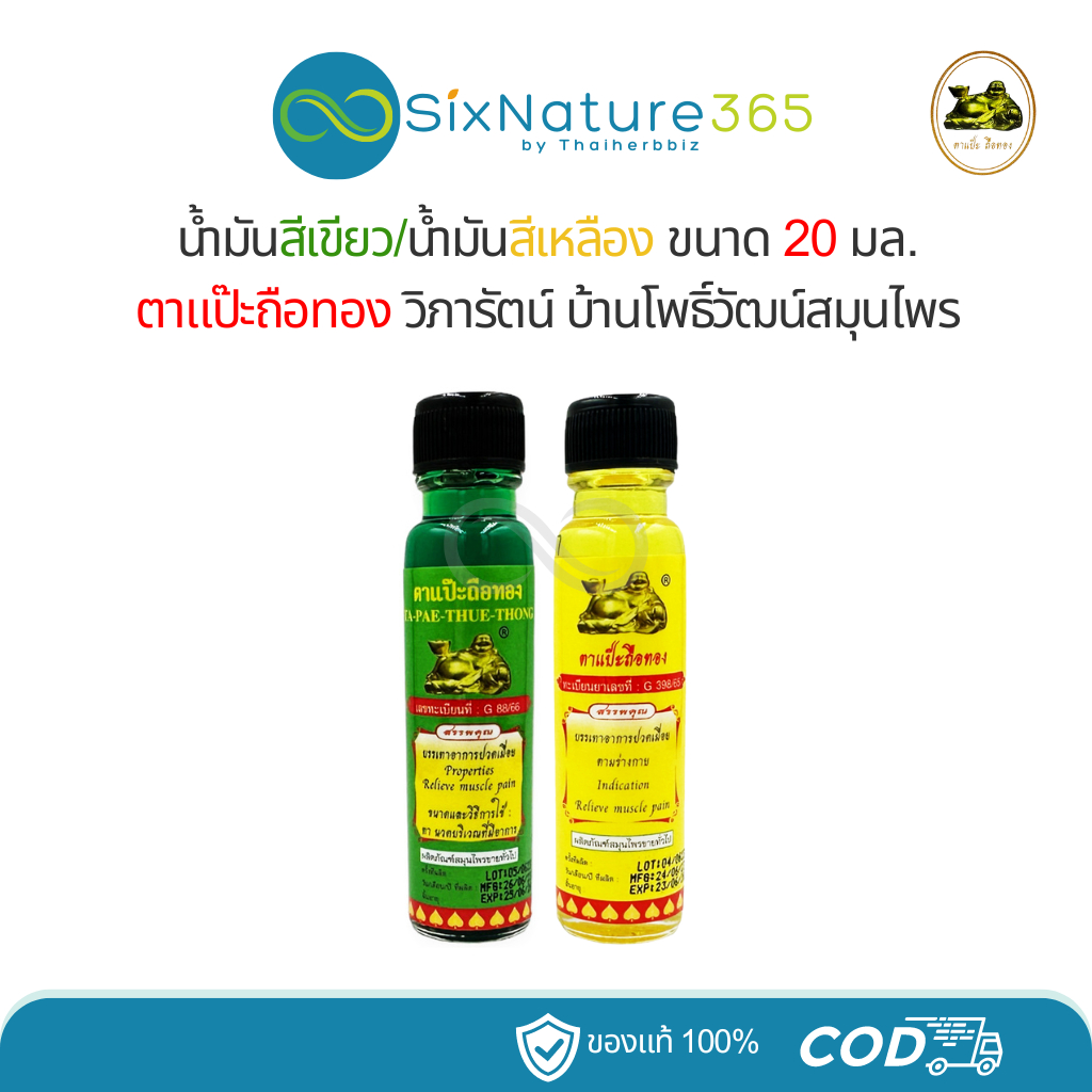 น้ำมันสีเขียว/น้ำมันสีเหลือง ตาแป๊ะถือทอง แป๊ะยิ้มนอน โพธิ์วัฒน์สมุนไพร (วิภารัตน์) 20 มล.