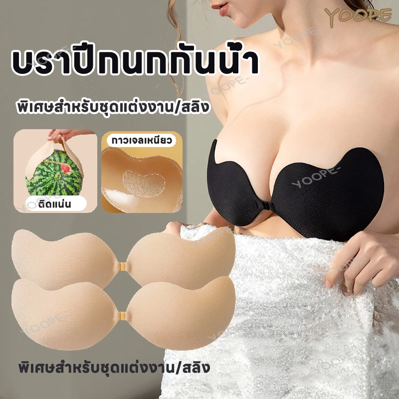 บราปีกนกกันน้ำ บราปีกนก บราปีก ปีกนกกันน้ำ บราปีกนกดันทรง บราปีกนกตะขอหน้า อกชิด กาวเหนียว ติดแน่น