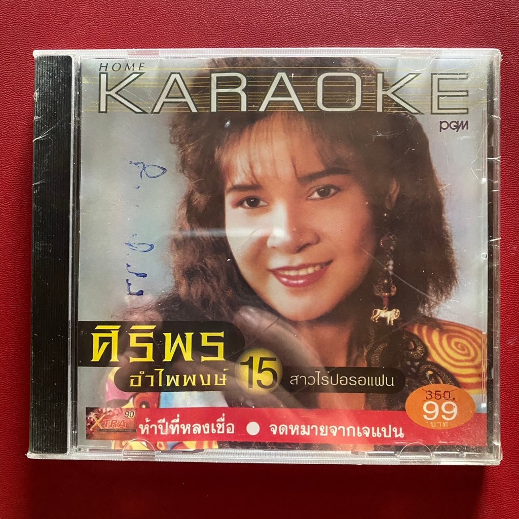 VCD ศิริพร อำไพพงษ์ ชุด สาวไร่ปอรอแฟน (ซีลยังไม่แกะ)