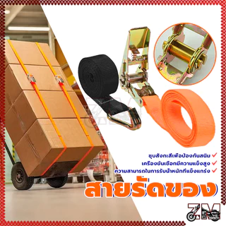 สายรัดของ สายรัดรถบรรทุก สายรัดก๊อกแก๊ก ขนาด 2.5cm x 2/3/5 เมตร ใช้สำหรับรัดสิ่งของต่างๆได้ สะดวกพกพา แข็งแร็งทรทาน
