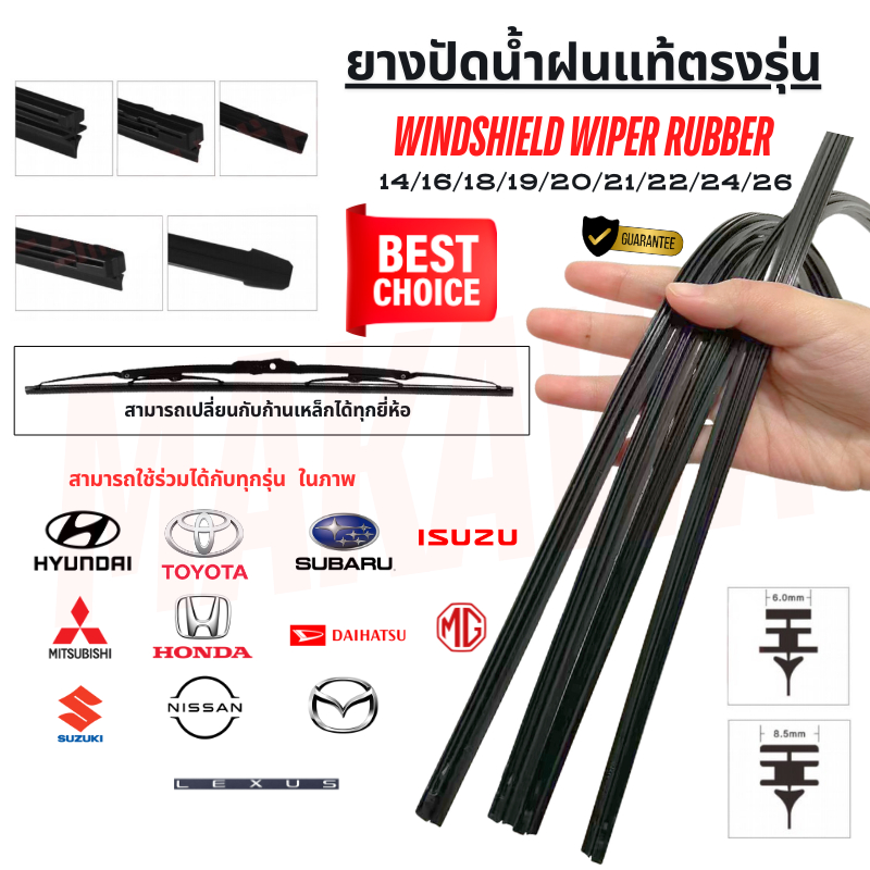 ยางปัดน้ำฝนแท้ตรงรุ่น เนื้อยางพาราธรรมชาติเคลือบน้ำยาซิลิโคน เบอร์14-26 หนา6.00mm และ 8.5mm ปัดลื่น เปลี่ยนเองได้ง่าย
