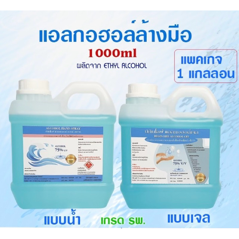 บีกินไลฟ์ แอลกอฮอล์เจล สเปรย์ล้างมือ 75% เกรด รพ. 1000ml.